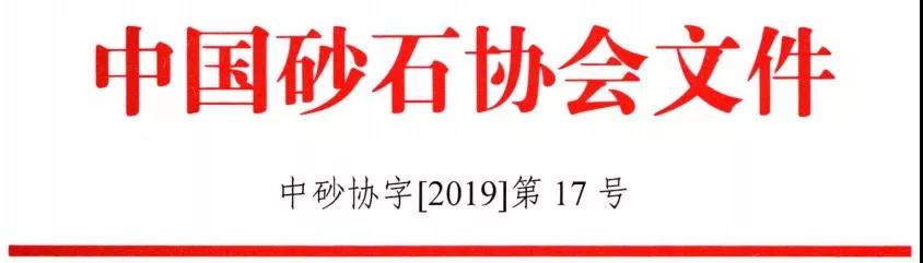 中國(guó)砂石協(xié)會(huì)《關(guān)于召開“第六屆中國(guó)國(guó)際砂石骨料大會(huì)”的通知》