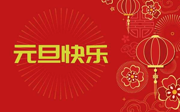 【繼往開來，再創(chuàng)輝煌】—— 宏大爆破工程集團2020年元旦賀詞