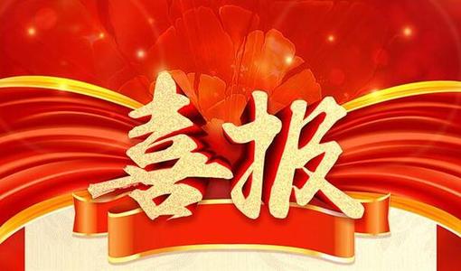 【喜報(bào)】精心做礦服，誠(chéng)信展風(fēng)范 宏大爆破工程集團(tuán)下屬漣邵建工等單位獲政府表彰