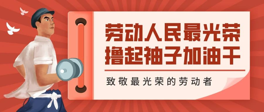 勞動(dòng)節(jié)快樂｜致敬所有艱苦奮斗的宏大人！