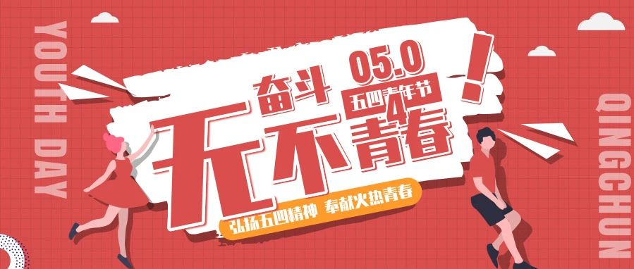 五四?？戮辞啻?不負(fù)韶華