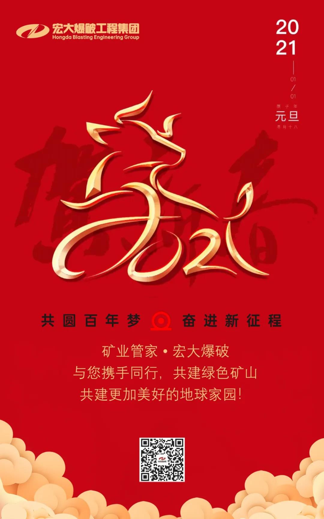 宏大爆破工程集團祝大家元旦節(jié)快樂！