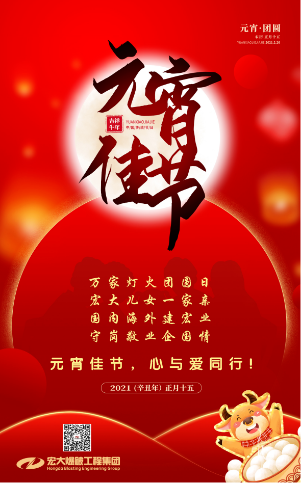 宏大爆破工程集團(tuán)祝大家元宵節(jié)快樂！