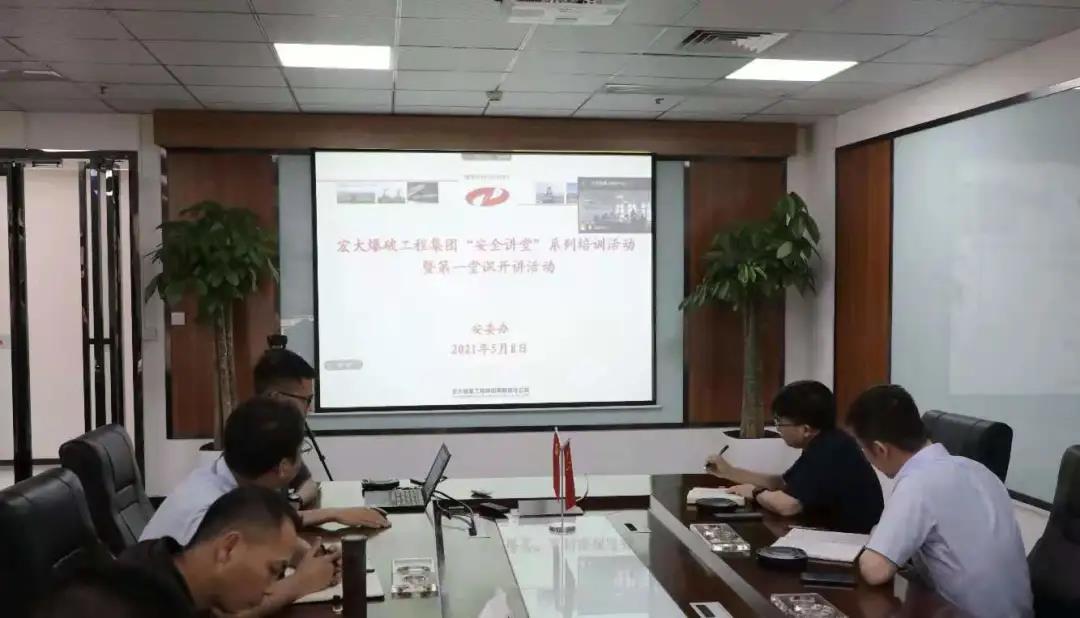 宏大爆破工程集團“安全講堂”系列活動第一堂課開講啦！