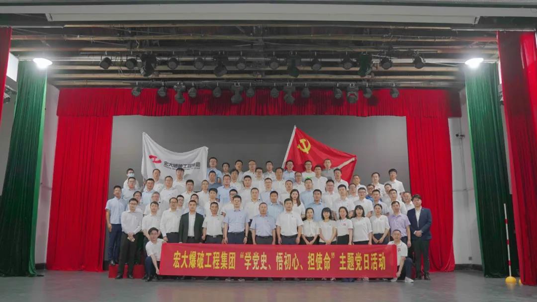 “學(xué)黨史、悟初心、擔(dān)使命”——宏大爆破工程集團(tuán)本部開展主題黨日活動(dòng)