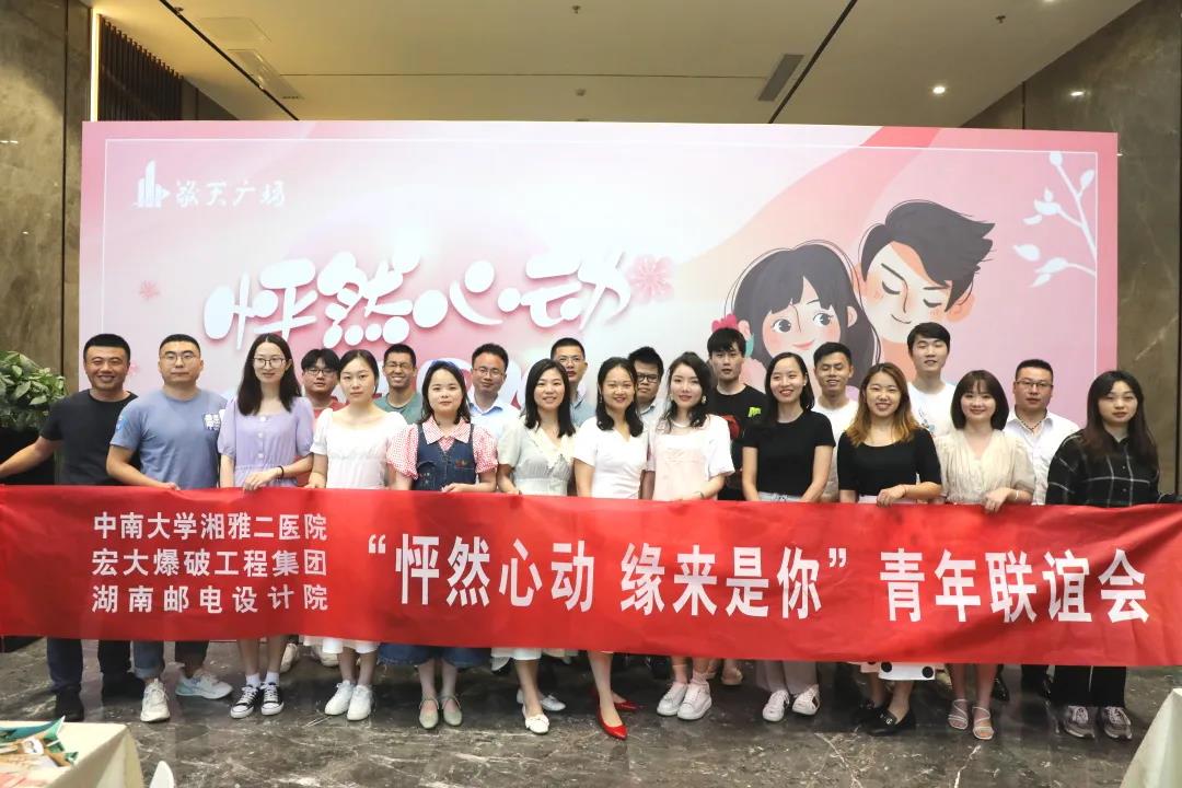【怦然心動(dòng) 緣來是你】—— 宏大爆破工程集團(tuán)與湘雅二醫(yī)院等單位舉辦單身男女青年聯(lián)誼活動(dòng)