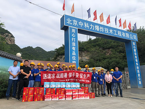 【高溫慰問(wèn)送清涼 緊抓安全促生產(chǎn)】—— 宏大工程集團(tuán)北京中科力爆炸技術(shù)工程有限公司開展“送清涼”活動(dòng)