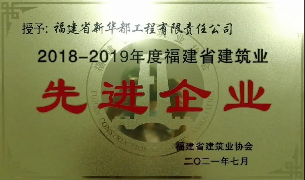 喜報(bào)∣宏大工程集團(tuán)福建省新華都工程有限責(zé)任公司在福建省建筑業(yè)“一先兩優(yōu)”評選中榮獲三個獎項(xiàng)