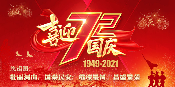 金秋歲月，舉國同慶！