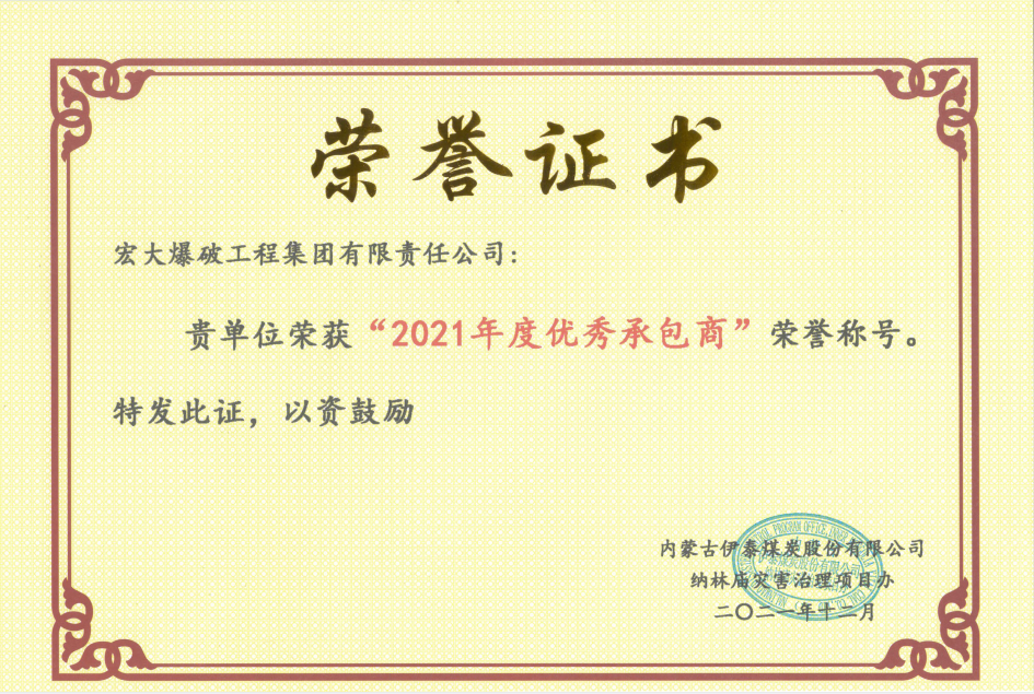 【凝心聚力獲殊榮 砥礪奮進(jìn)開新局】—— 宏大工程集團(tuán)伊泰項(xiàng)目榮獲業(yè)主單位“2021年度優(yōu)秀承包商”和“2021年度安全生產(chǎn)標(biāo)準(zhǔn)化先進(jìn)單位”榮譽(yù)稱號(hào)