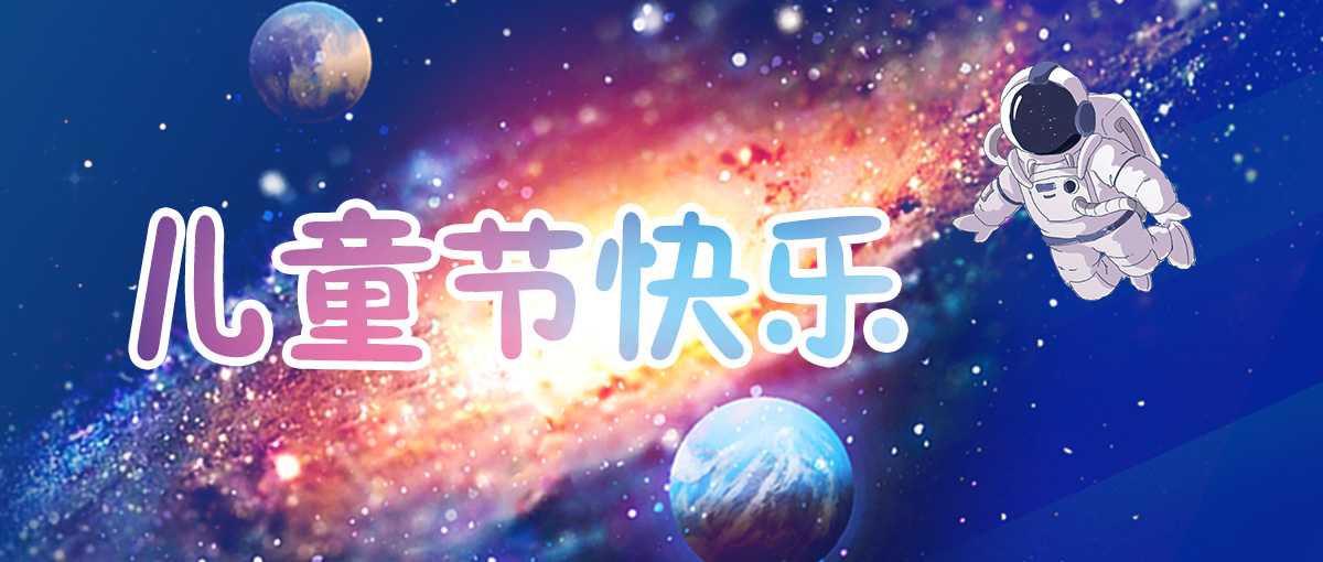 六一兒童節(jié)｜今天不做大人，愿我們像孩子一樣敢做夢(mèng)