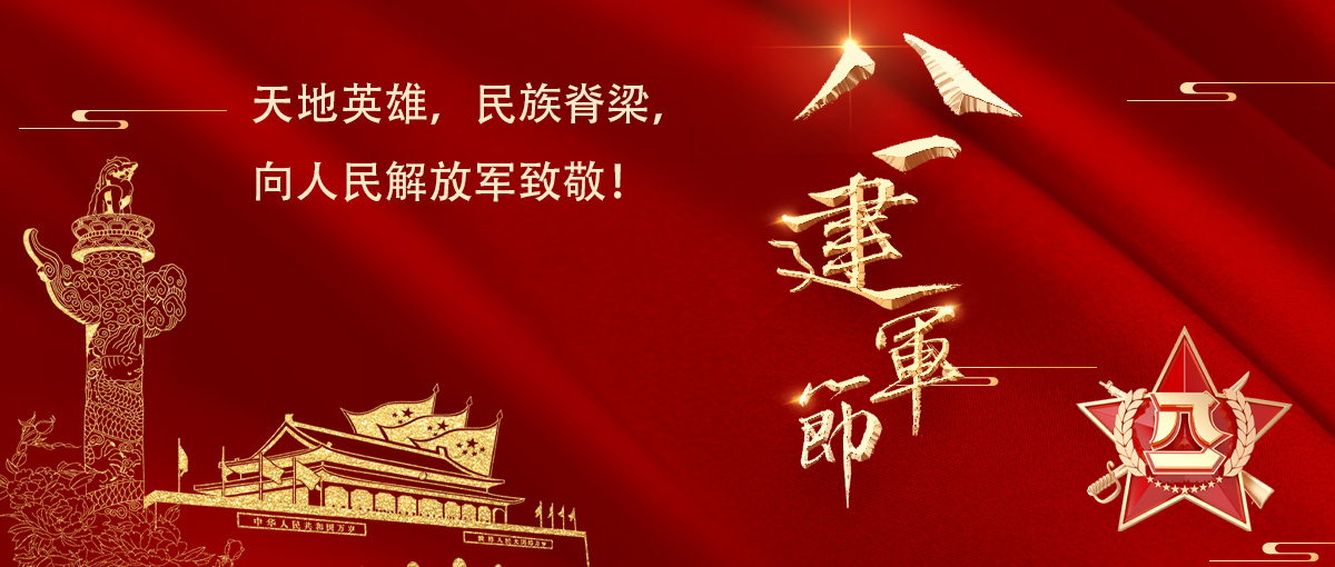 八一建軍節(jié)｜銘記歷史，致敬英雄