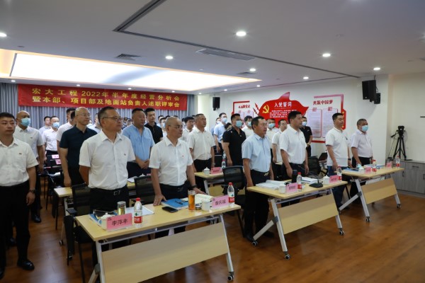 【群英會(huì)長(zhǎng)沙 述職練精兵】 —— 宏大工程舉行2022 年半年度經(jīng)營(yíng)分析會(huì)暨本部、項(xiàng)目部及地面站負(fù)責(zé)人述職評(píng)審會(huì)議