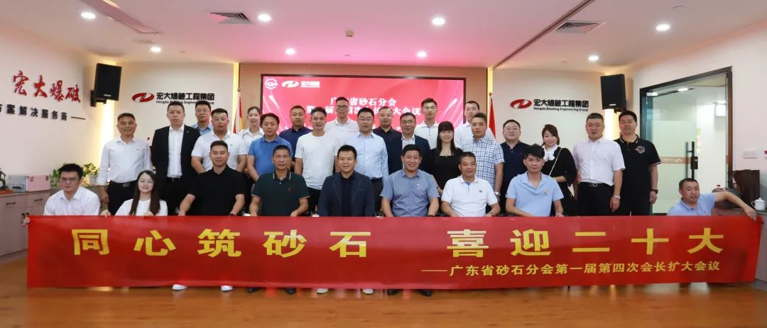 同心筑砂石 喜迎二十大——廣東省砂石分會第一屆第四次會長擴大會議在宏大爆破成功召開！