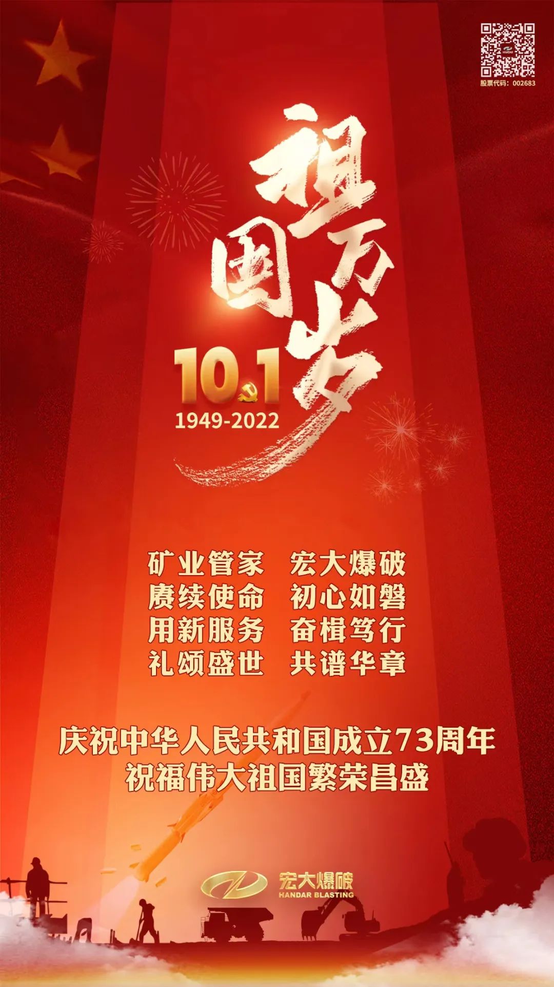 熱烈慶祝中華人民共和國成立73周年！