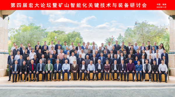 熱烈慶?！暗谒膶煤甏笳搲濒摺暗V山智能化關鍵技術與裝備”會議成功召開！