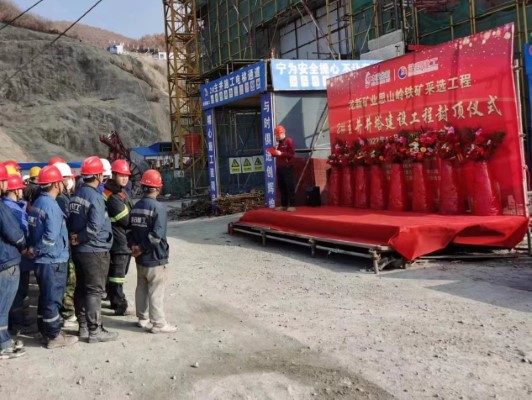【奮勇爭先，再創(chuàng)佳績】—— 宏大爆破思山嶺鐵礦2#主井井塔喜結金頂