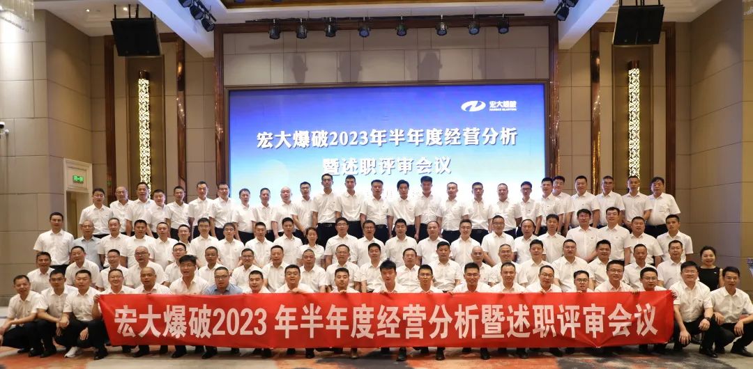 半年述職亮答卷 奮楫揚(yáng)帆正當(dāng)時(shí)｜宏大爆破2023年半年經(jīng)營(yíng)分析會(huì)暨述職評(píng)審會(huì)圓滿(mǎn)召開(kāi)