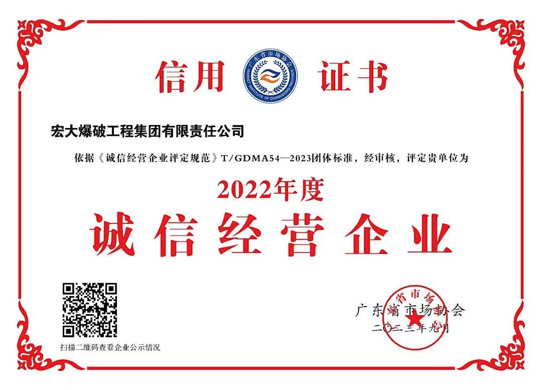 宏大爆破榮獲廣東省誠(chéng)信經(jīng)營(yíng)企業(yè)