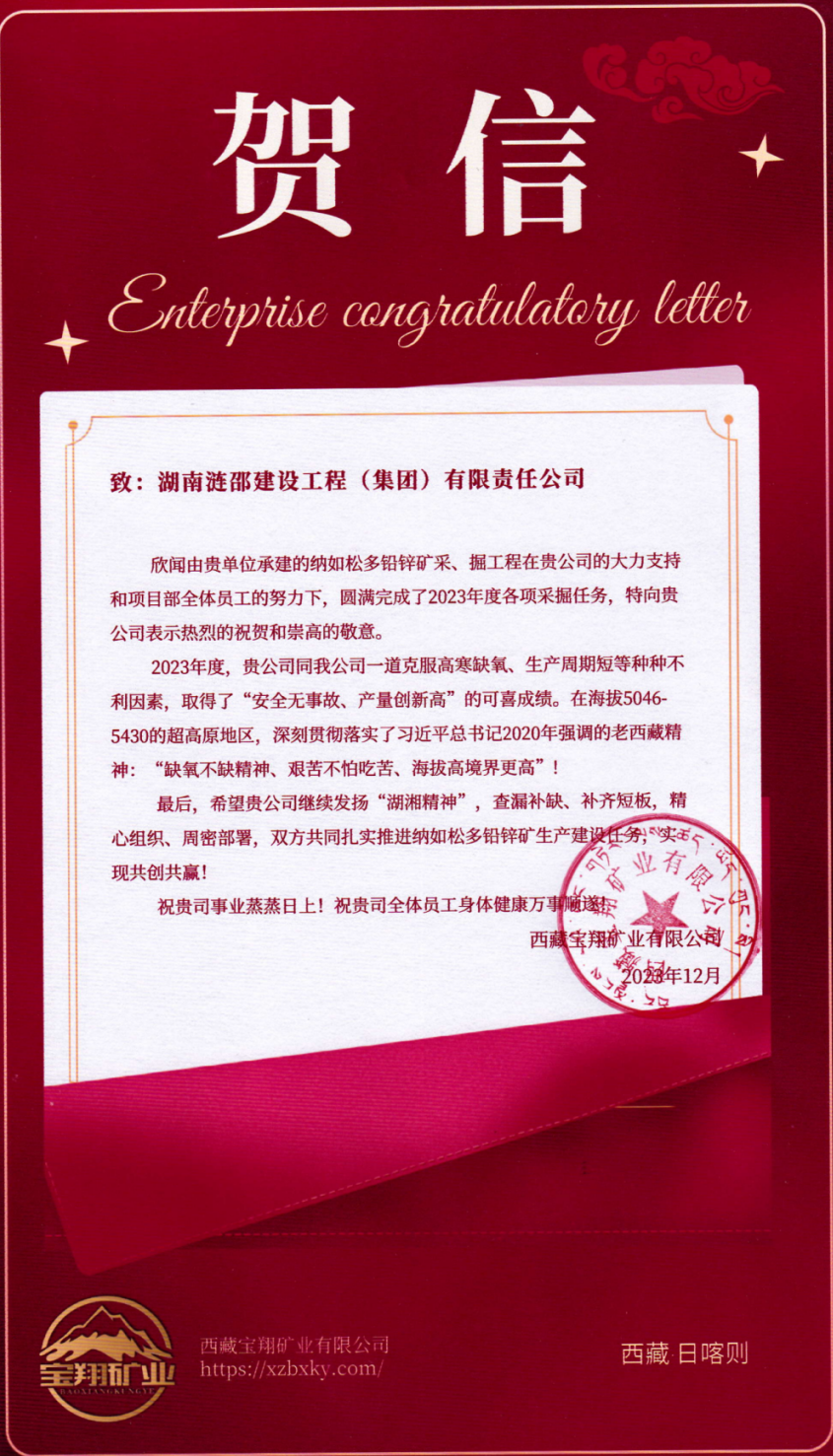 喜報(bào)！西藏寶翔項(xiàng)目獲業(yè)主賀信