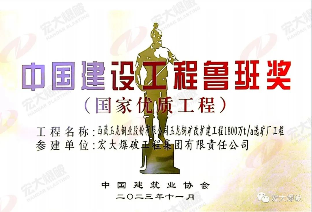 匠心鑄就！宏大爆破參建玉龍銅礦選礦廠工程獲魯班獎!