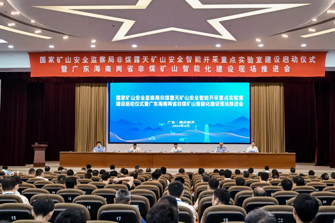 國家礦山安全監(jiān)察局非煤露天礦山安全智能開采重點實驗室建設(shè)啟動儀式暨廣東海南兩省非煤礦山智能化建設(shè)現(xiàn)場推進(jìn)會成功召開