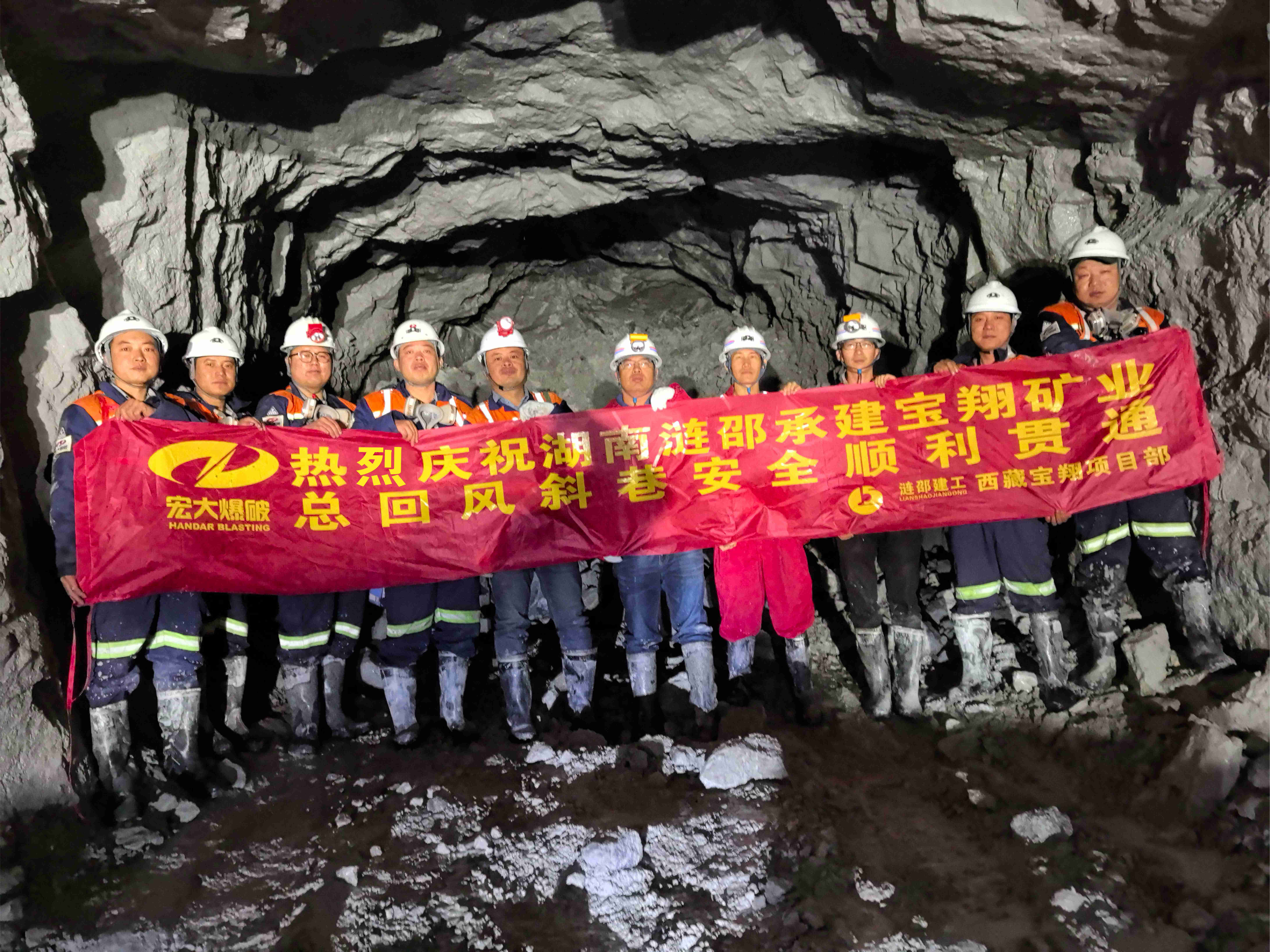 提前20天！西藏寶翔項(xiàng)目總回風(fēng)斜巷順利貫通！