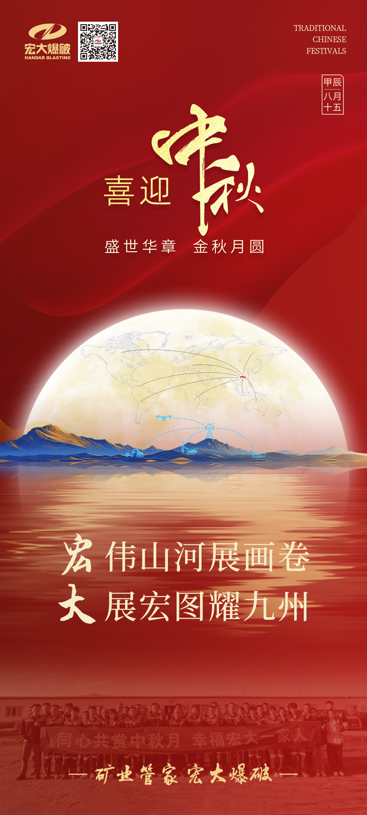 宏偉山河展畫卷 大展宏圖耀九州 | 宏大爆破祝您中秋節(jié)快樂(lè)！