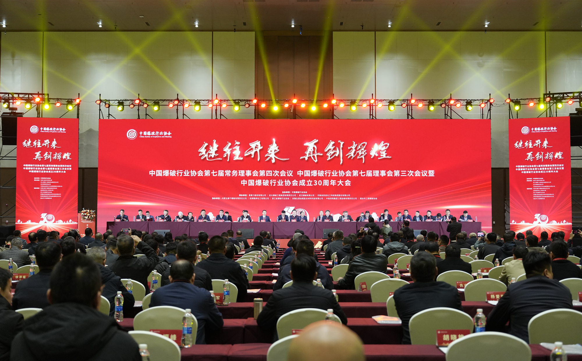 宏大爆破成功承辦中國爆破行業(yè)協會七屆四次常務理事會議、七屆三次理事會議暨中國爆破行業(yè)協會成立 30 周年大會