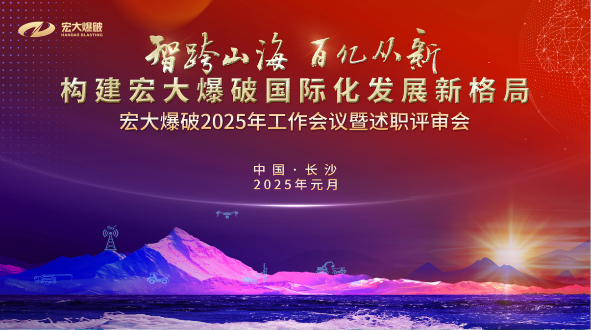 智跨山海 百億從新｜宏大爆破2025年工作會(huì)議暨述職評(píng)審會(huì)圓滿(mǎn)召開(kāi)
