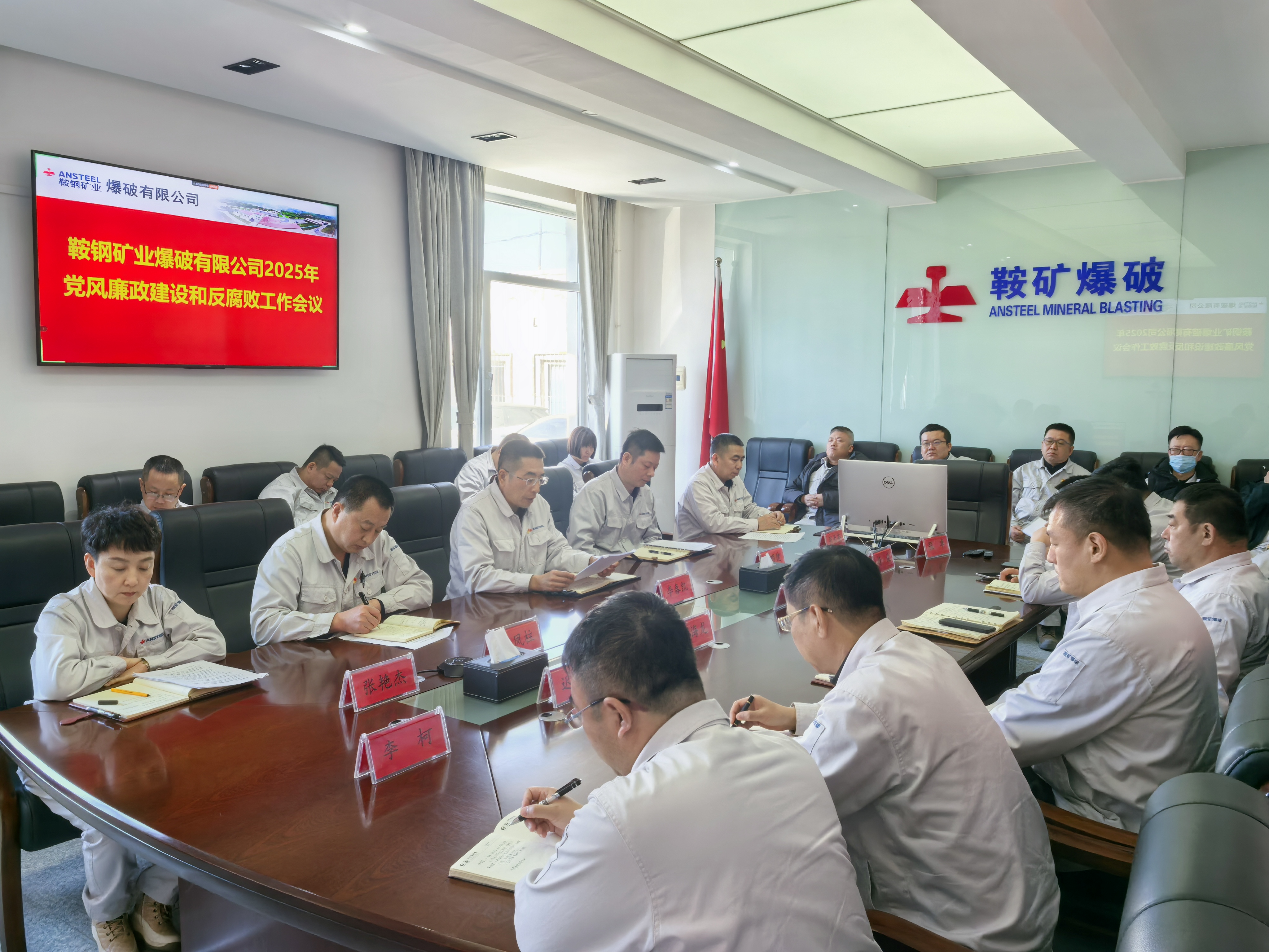 鞍礦爆破召開黨風(fēng)廉政建設(shè)和反腐敗工作會議